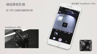 Nikon KeyMission 360170：在 iOS 兼容裝置上使用 SnapBridge 360170 的基本操作 [upl. by Adiaroz460]