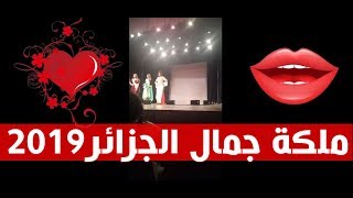 Miss Algérie ملكة جمال الجزائر 2019 خلال حضوري للحفل [upl. by Afatsuom]