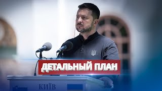 Зеленский хочет завершения войны  Детальный план Украины [upl. by Barbette]