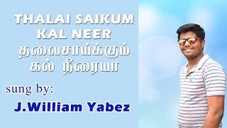 THALAI SAIKKUM KAL NEERAIYA  SUNG WILLIAM YABEZ  TAMIL CHRISTIAN SONG [upl. by Nereil]