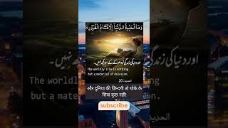 Surah Al Hadeed Ayat 20  Chapter AlHadeed Ayat 20  Islamicvideo SurahAlHadeed ytshorts [upl. by Jallier866]