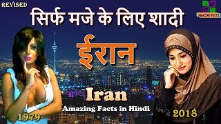 ईरान की आश्चर्यजनक तथ्य  Iran Awesome Facts in Hindi [upl. by Gerlac183]