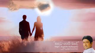 Sandata Pem Badi  Jayantha Rathnayakas New Song [upl. by Llenod]