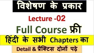 31Visheshan ke Prakar  विशेषण  Visheshan In Hindi  UPSICTETPCS RO\ARO STUDY 91 [upl. by Siduhey306]