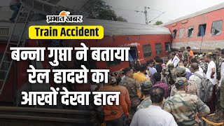 Train Accident मंत्री बन्ना गुप्ता ने बताया रेल हादसे का आखों देखा हाल [upl. by Ianej]