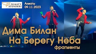 Дима Билан  На Берегу Неба фрагменты  Алматы 09112023 [upl. by Aicenev996]