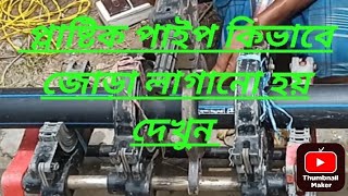 জলের পাইপ কিভাবে জোড়া দেয় দেখুন🌺🌺 how to attach a pipe to another pipe🌷viral videotrendingvideo [upl. by Tnirb]