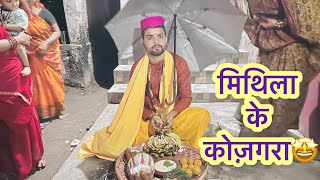 मिथिला के कोज़गरा  Mithila Kojagara🥳  Mithila Rituals  Aj LifeZone [upl. by Issor657]