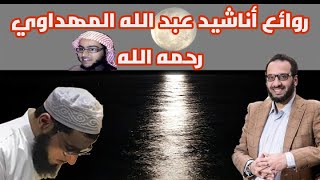 عبد الله المهداوي رحمه الله  روائع الاناشيد الإسلامية abd Allah almhdawi anachid [upl. by Alleda]