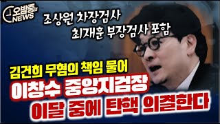 오밤중NEWS 대충 짚어봐도 이렇게 많다 윤석열 탄핵사유 15가지  이창수 중앙지검장 이달 중에 탄핵  대북송금 사건 변론재개 신청 quot쌍방울 법카 심리해 달라quot [upl. by Guillermo]