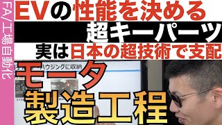 モータで世界を制している…いや、モータ製造装置でも世界を取ってました。ごめんなさい。 [upl. by Ojoj]