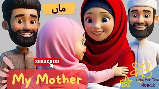 Kids Songs  My mother Song  Islamic poems  Best Muslim Songs Nasheed  Islamic Cartoons [upl. by Nenney806]