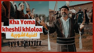 Lorens Amûde Kha Yoma kheshli khloloa Official Music Video 2024  خا يوما خشلي خلولا [upl. by Ainevul570]