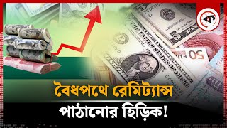 বৈধপথে রেমিট্যান্স পাঠানোর হিড়িক  Remittance  Kalbela [upl. by Neelasor]