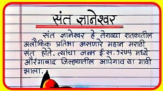 संत ज्ञानेश्वर निबंध मराठी  Sant Dnyaneshwar Marathi Nibandh  संत ज्ञानेश्वर माहिती [upl. by Iba]