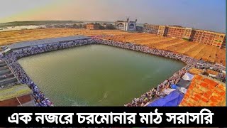 চরমোনার মাঠ থেকে সরাসরি লাইভ  Shaykh Faizul Karim live from Charmona ground [upl. by Hasen631]