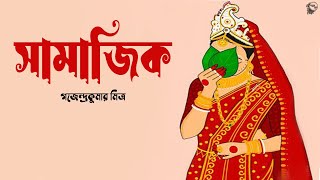 সামাজিক । গজেন্দ্রকুমার মিত্র । SAMAJIK  Gajendrakumar Mitra  bengali Classic Story  Golper Sur [upl. by Aliel]