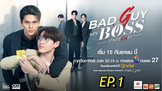 Bad Guy My Boss เจ้านายร้ายรัก  EP1 [upl. by Yrag274]