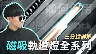 【錫特工業 SEATTOOLS】什麼是磁吸軌道燈？全系列說明！讓你一次搞懂 [upl. by Todd]