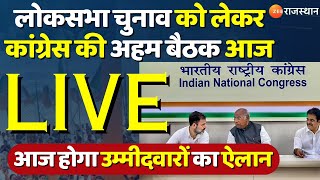 Loksabha Election 2024 LIVE  कांग्रेस इन सीटों पर कर सकती है उम्मीदवारों का ऐलान  Congress Meeting [upl. by Ytirev]