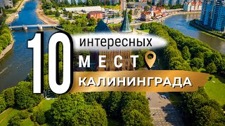 10 достопримечательностей и интересных мест Калининграда Что посмотреть в Калининграде [upl. by Yllib98]