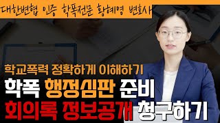 학폭 행정심판 준비 회의록 정보공개 청구하기 l 학교폭력전문변호사 황혜영 변호사가 알려드립니다 [upl. by Sana]