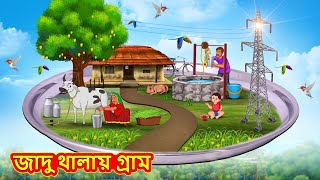 জাদু থালায় গ্রাম  Bangla Moral Story  Bengali New Cartoon  Bangla Golpo  Thakumar Jhuli [upl. by Gehlbach]