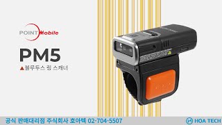 포인트모바일 PM5 POINTMOBILE PM5 바코드스캐너 Scanner 무선스캐너 QR스캐너 블루투스 스캐너 [upl. by Somisareg]