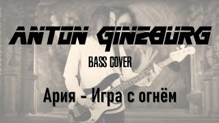 Ария  Игра с огнём Anton Ginzburg Bass Cover [upl. by Laith]