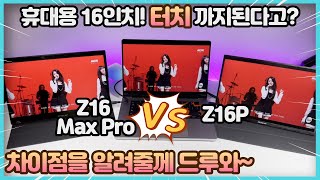 이번엔 터치다 미친 가성비 제우스랩 16인치 포터블 모니터 Z16 Max Pro 25K 144Hz 휴대용 모니터 z16p와 상세비교 [upl. by Lalo725]