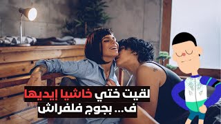 أغرب قصة خيانة، حصلت مرتي كاتخوني معا ختي فلفراش [upl. by Coretta]