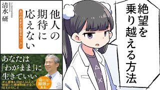 【要約】他人の期待に応えない ありのままで生きるレッスン【清水研】 [upl. by Imekawulo]