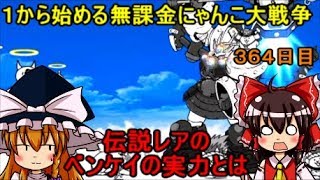 ゆっくり実況【１から始める無課金にゃんこ大戦争】３６４日目巨大神兵ベンケイの評価テストＷｉｔｈ Ｃａｒｅ [upl. by Cristine]