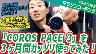 世界マラソン王者キプチョゲ選手も使ってる！ランニングウォッチ「COROS PACE 3」を3ヶ月間ガッツリ使ってみた！ [upl. by Isacco]