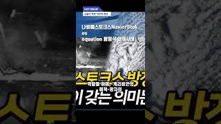 나비에 스토크스Navier–Stokes equation 방정식 실제사례 [upl. by Ingelbert]