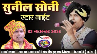 LIVE  SUNIL SONI STAR NIGHT  MATAR MAHOTSAV MANDROUD 2024 [upl. by Maison133]