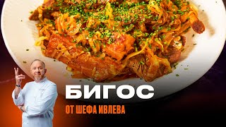 БИГОС ИЗ КАПУСТЫ И МЯСА ОТ ШЕФА ИВЛЕВА [upl. by Ydwor]