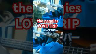 【the peggies】LOVE TRIP ベースカバー thepeggies ペギーズ lovetrip [upl. by Bogosian308]