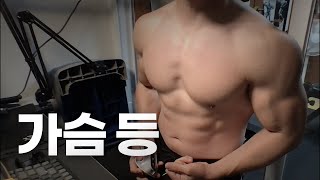 40대 직장인  헬스 홈트 Workout  가슴 등 241121 [upl. by Pimbley]