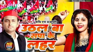 bhojpuri video  Uthal Ba Sapa Ke Lahar  Ruchi S Prajapati  Sapa Party Geet  Latest Song 2024 [upl. by Zobkiw87]