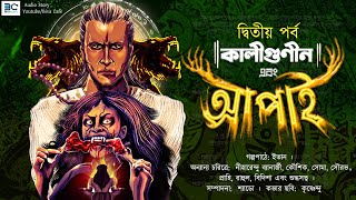 kaligunin  Apai Part 2  Soumik Dey  Scariest Tantrik Story  Kaliguniner Galpo  Biva Cafe [upl. by Enyluqcaj602]