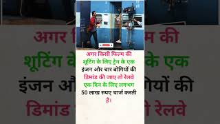 फिल्म की शूटिंग रेलवे चार्ज करती है। train trending shorts knowledge railway [upl. by Beckman764]