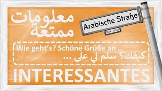 INTERESSANTES  Wie gehts Schöne Grüße an  معلومات ممتعة  كيفك؟ سلم لي على  ألله يسلمك [upl. by Eiresed160]