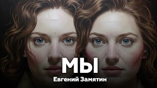 Аудиокнига 🎧 МЫ — Евгений Замятин  романантиутопия  Книжный Клуб №219 [upl. by Eerol]