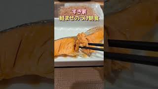 すき家 朝食メニュー 焼鮭まぜのっけ朝食ミニ 460円 Salmon set meal 5時から 朝食 モーニング japan food [upl. by Reteip]