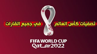 تفاصيل تصفيات كأس العالم 2022 في جميع القارات بالمواعيد الجديدة [upl. by Karel851]