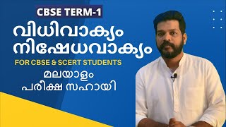 VIDHIVAKYAM NISHEDHAVAKYAM വിധിവാക്യം നിഷേധവാക്യം FORCBSETERM1EXAMMALAYALAMVIDHIVAKYAMNISHEDHAVAKYAM [upl. by Perseus]