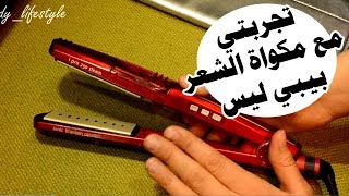 ريفيومراجعة افضل مكواة للشعر جربتها  بيبي ليس الحمراءREVIEW babyliss hair straightener [upl. by Idnym]