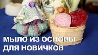 Мыло из основы для НОВИЧКОВ [upl. by Llenad]