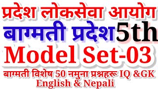 Bagmati Pradesh Loksewa Aayog First Paper Model Set03 by AI ONLINE ACADEMY बागमती [upl. by Arlette]